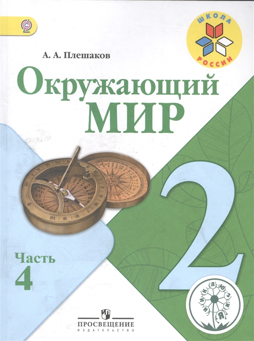 

Окружающий мир 2 класс В 4-х частях Часть 4 Учебник