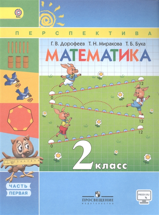 

Математика 2 класс В 2 частях Часть первая Учебник
