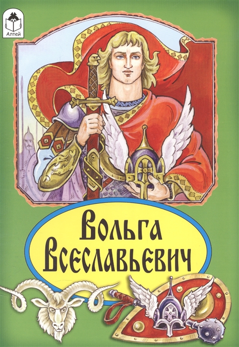 

Вольга Всеславьевич Русская былина