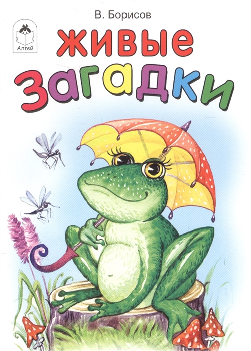 

Живые загадки
