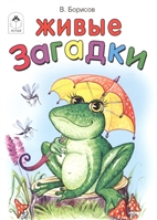 Живые загадки Живые загадки