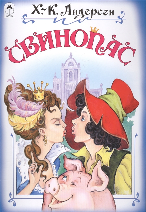 

Свинопас