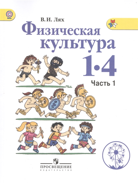 

Физическая культура 1-4 классы В 2-х частях Часть 1 Учебник