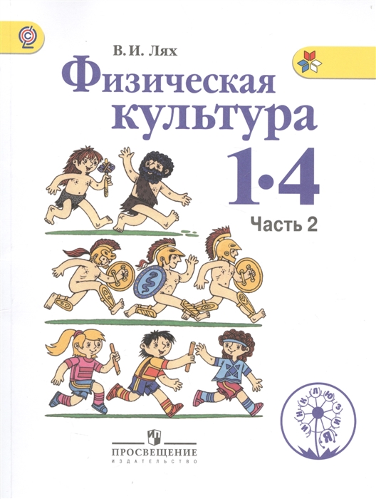 

Физическая культура 1-4 классы В 2-х частях Часть 2 Учебник