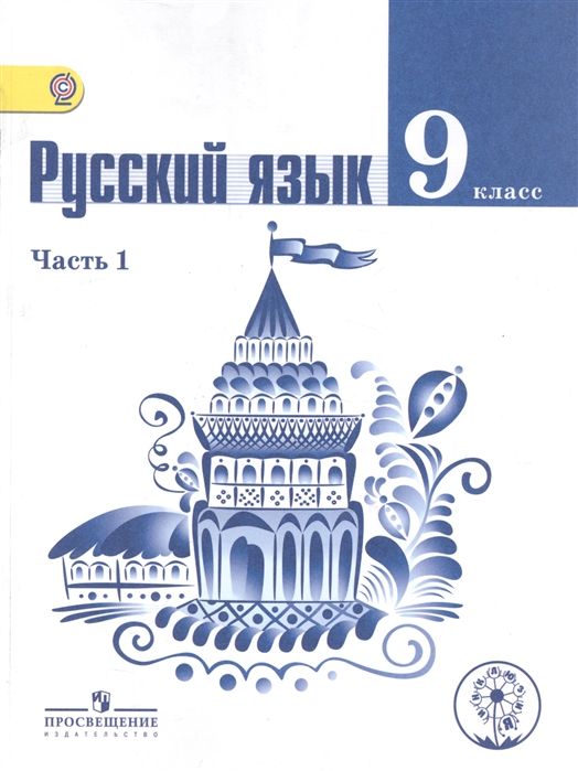 

Русский язык 9 класс В 2-х частях Часть 1 Учебник