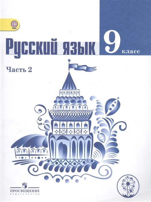 

Русский язык 9 класс В 2-х частях Часть 2 Учебник