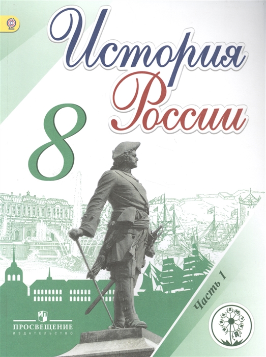 

История России 8 класс В 4-х частях Часть 1 Учебник