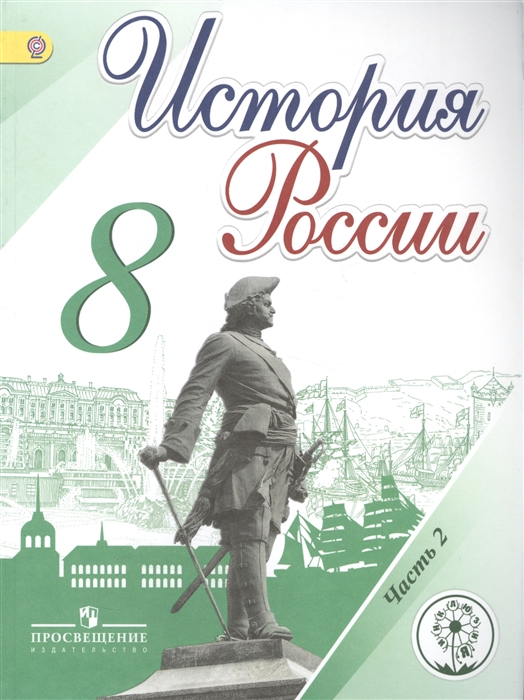 

История России 8 класс В 4-х частях Часть 2 Учебник