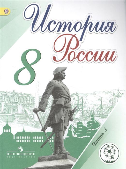 Арсентьев Н., Данилов А., Курукин И., Токарева А. - История России 8 класс В 4-х частях Часть 3 Учебник