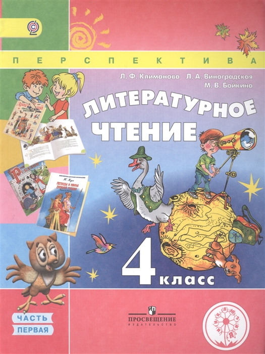 

Литературное чтение 4 класс В 4 частях Часть первая Учебник