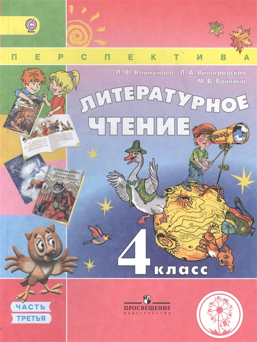 Климанова Л., Виноградская Л., Бойкина М. - Литературное чтение 4 класс В 4 частях Часть третья Учебник