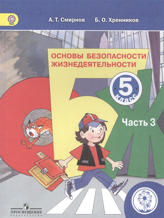 Смирнов А., Хренников Б. - Основы безопасности жизнедеятельности 5 класс В 3-х частях Часть 3 Учебник