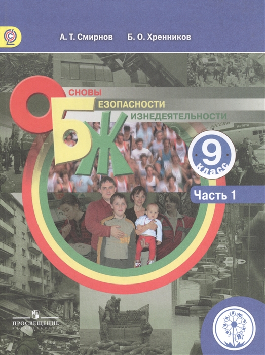 

Основы безопасности жизнедеятельности 9 класс В 3-х частях Часть 1 Учебник