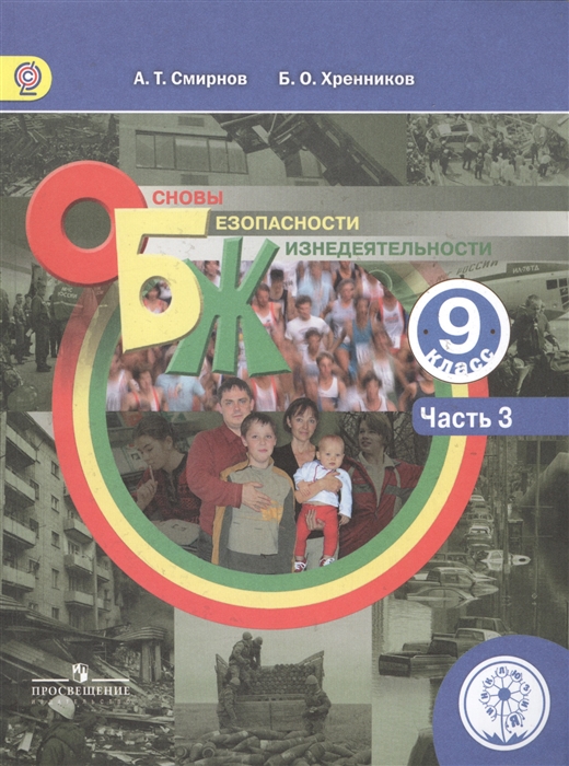 Смирнов А., Хренников Б. - Основы безопасности жизнедеятельности 9 класс В 3-х частях Часть 3 Учебник