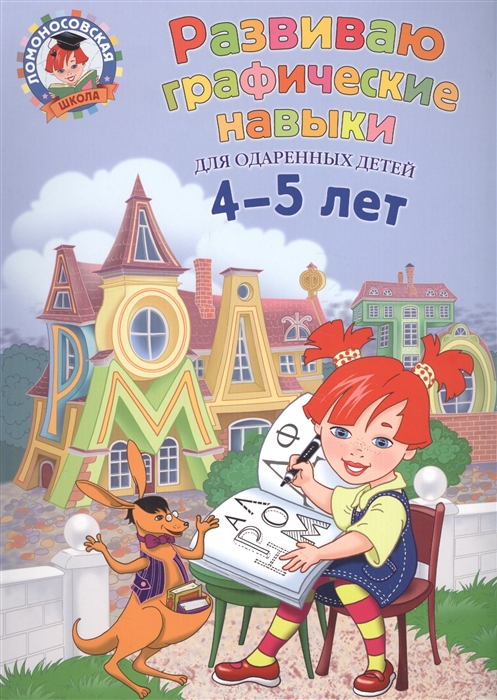 

Развиваю графические навыки Для одаренных детей 4-5 лет