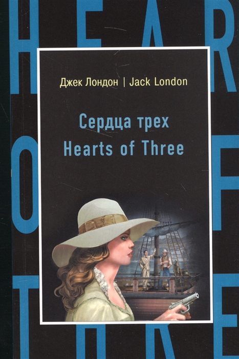 

Сердца трех Hearts of Three