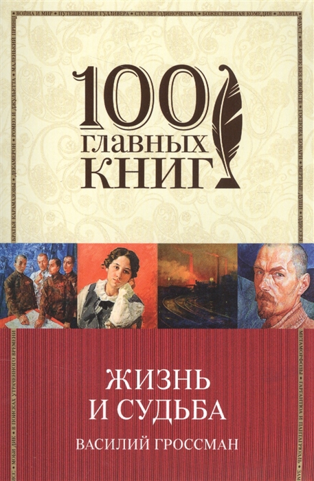

Жизнь и судьба