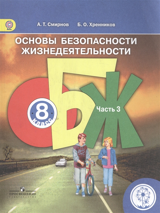 Смирнов А., Хренников Б. - Основы безопасности жизнедеятельности 8 класс В 4-х частях Часть 3 Учебник