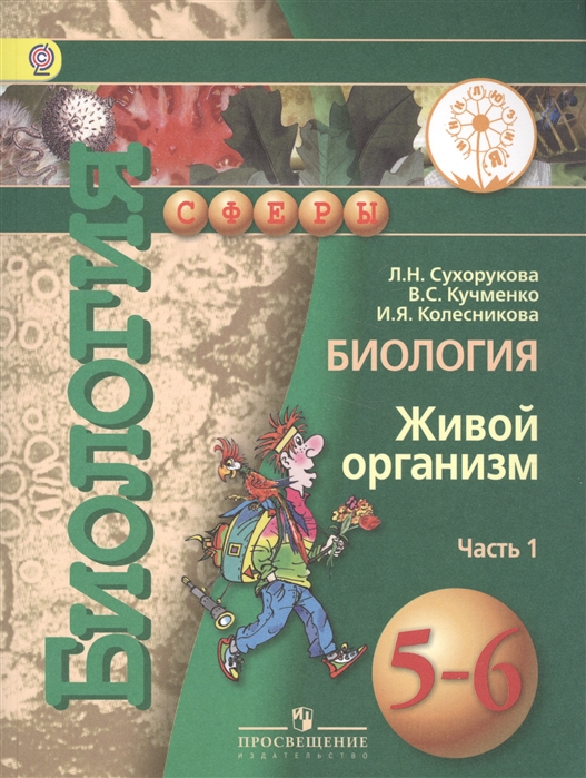 

Биология Живой организм 5-6 классы В 3-х частях Часть 1 Учебник