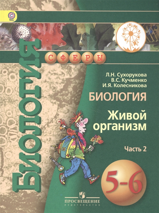 

Биология Живой организм 5-6 классы В 3-х частях Часть 2 Учебник
