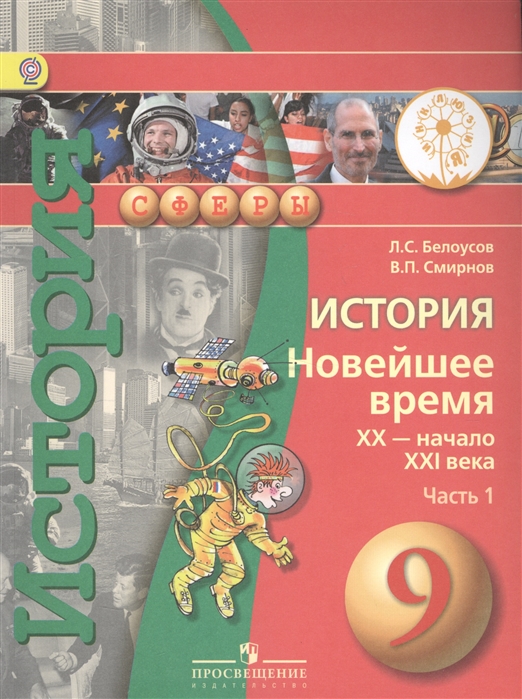 Белоусов Л., Смирнов В. История Новейшее время XX - начало XXI века 9 класс В 2-х частях Часть 1 Учебник цена Белоусов Л., Смирнов В. История Новейшее время XX - начало XXI века 9 класс В 2-х частях Часть 1 Учебник цены онлайн