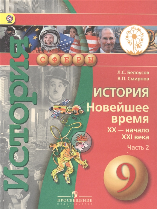 

История Новейшее время XX - начало XXI века 9 класс В 2-х частях Часть 2 Учебник