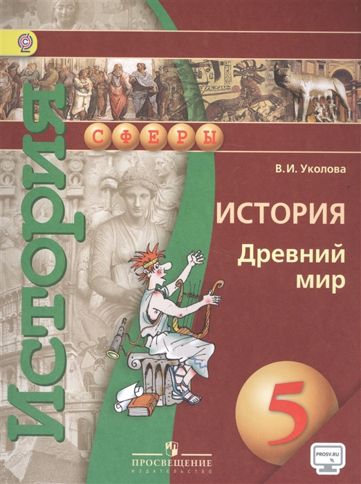 

История Древний мир 5 класс Учебник