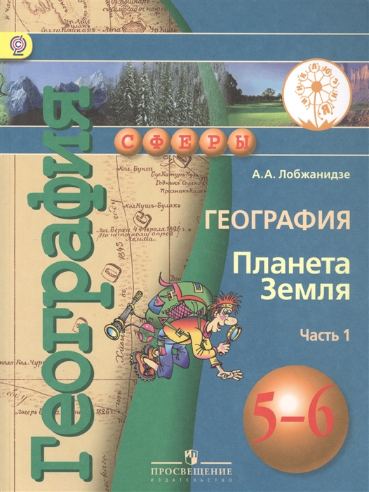 

География Планета Земля 5-6 класс В 3-х частях Часть 1 Учебник