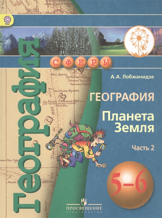 

География Планета Земля 5-6 класс В 3-х частях Часть 2 Учебник