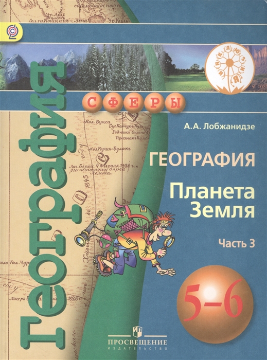 

География Планета Земля 5-6 класс В 3-х частях Часть 3 Учебник