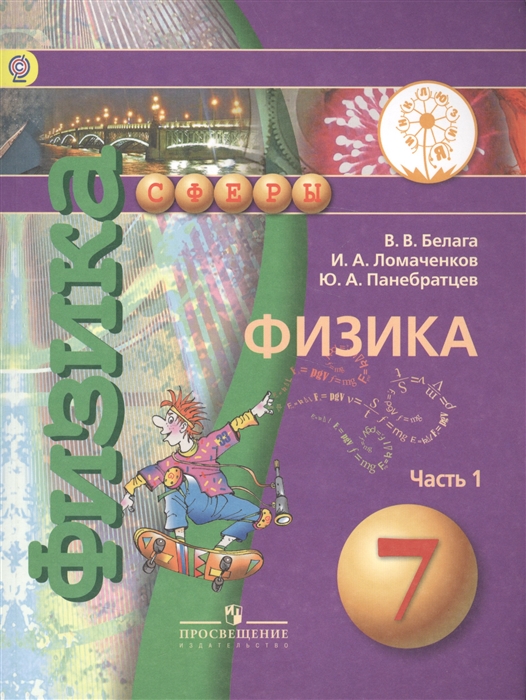 Белага В., Ломаченков И., Панебратцев Ю. - Физика 7 класс В 2-х частях Часть 1 Учебник