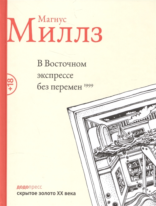 

В Восточном экспрессе без перемен 1999