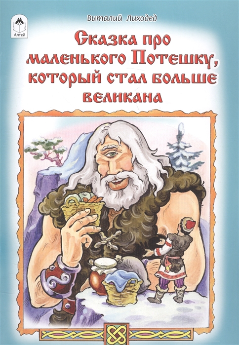 Лиходед В. - Сказка про маленького Потешку который стал больше великана