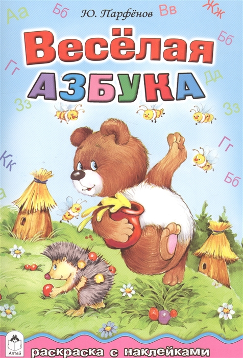 

Веселая азбука Раскраска с наклейками