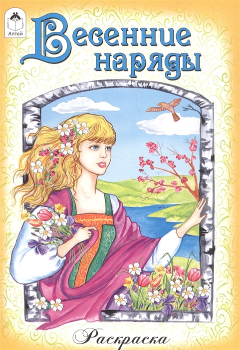 

Весенние наряды Раскраска
