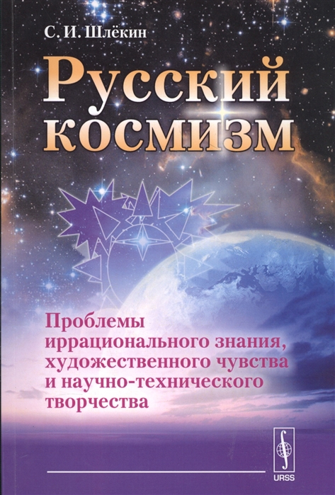 

Российский космизм Проблемы иррационального знания художественного чувства и научно-технического творчества