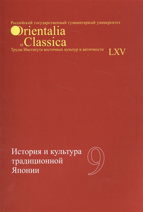 

История и культура традиционной Японии Выпуск LXV