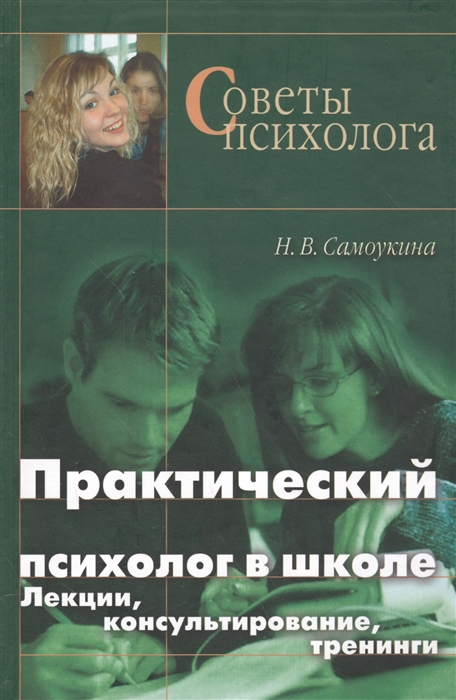 

Практический психолог в школе Лекции консультирование тренинги