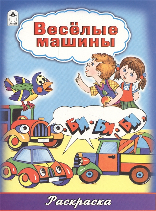 

Веселые машины Раскраска