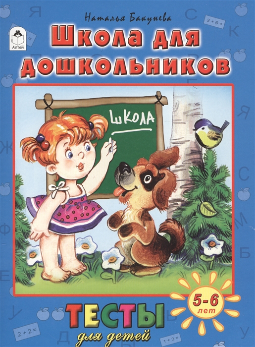 

Школа для дошкольников Тесты для детей 5-6 лет