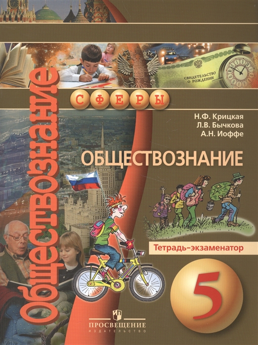 Обществознание 5 класс. Тетрадь экзаменатор. Обществознание 5 класс сферы. Обществознание 5-6 класс. Обществознание 7 класс УМК сферы.