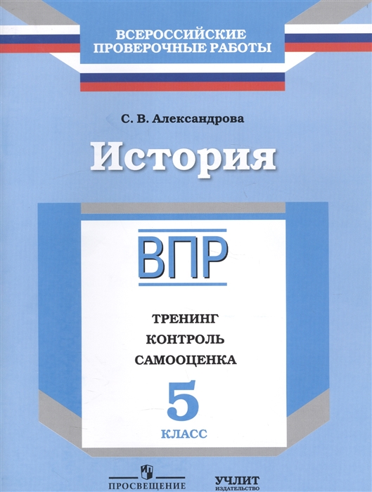 

История Рабочая тетрадь 5 класс Тренинг Контроль Самооценка