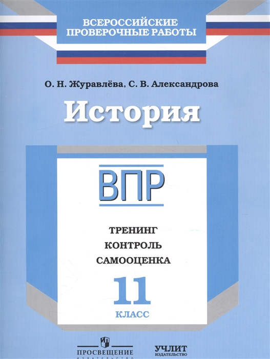 Журавлева О., Александрова С. - История Рабочая тетрадь 11 класс Тренинг Контроль Самооценка