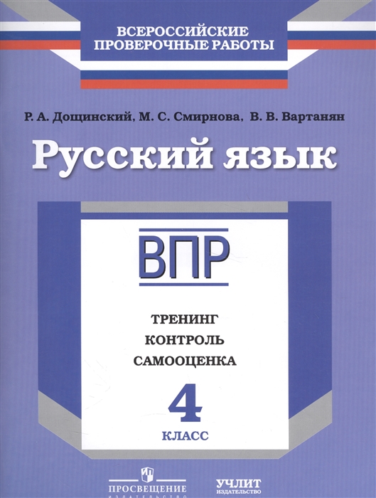 Дощинский Р., Смирнова М., Вартанян В. Русский язык Рабочая тетрадь 4 класс Тренинг Контроль Самооценка Дощинский Р., Смирнова М., Вартанян В. Русский язык Рабочая тетрадь 4 класс Тренинг Контроль Самооценка