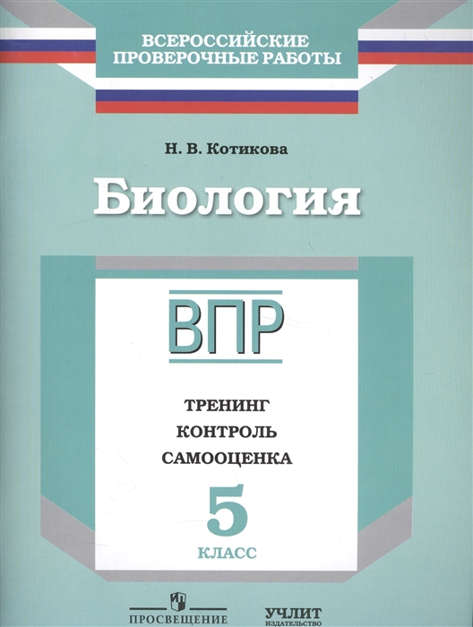 

Биология Рабочая тетрадь 5 класс Тренинг Контроль Самооценка