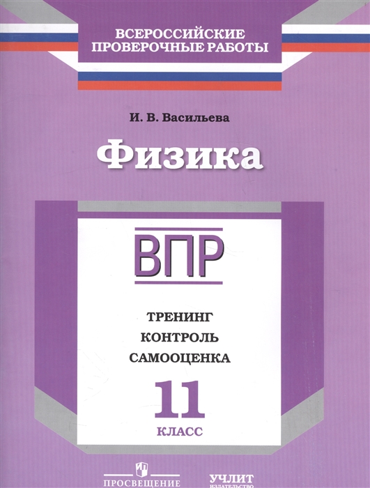 

Физика Рабочая тетрадь 11 класс Тренинг Контроль Самооценка