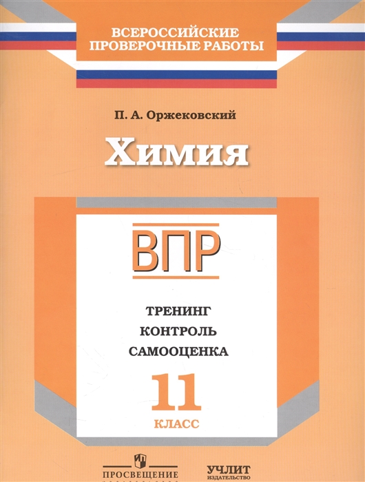 Оржековский П. - Химия Рабочая тетрадь 11 класс Тренинг Контроль Самооценка