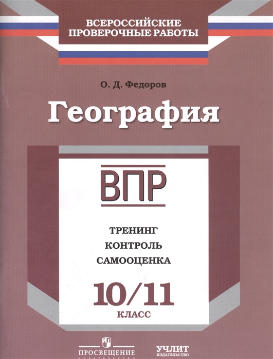 

География Рабочая тетрадь 10 11 классы Тренинг Контроль Самооценка