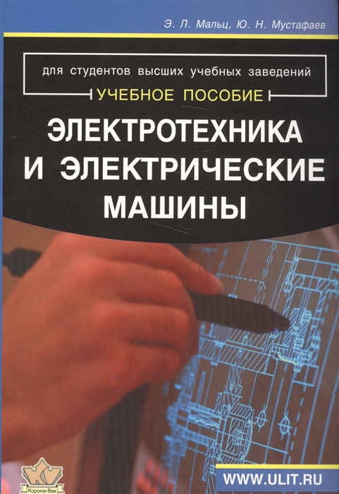 

Электротехника и электрические машины Для студентов неэлектрических специальностей