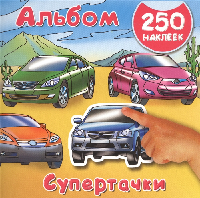 

Супертачки Альбом 250 наклеек